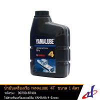 Pro +++ น้ำมันเครื่องเรือ ยามาลู๊ป 4T 10W-40 ขนาด 1 ลิตร ยี่ห้อ YAMALUBE Marine มารีน แท้จากศูนย์ ใช้สำหรับเครื่องยนต์เรือ ราคาดี น้ํา มัน เครื่อง สังเคราะห์ แท้ น้ํา มัน เครื่อง มอเตอร์ไซค์ น้ํา มัน เครื่อง รถยนต์ กรอง น้ำมันเครื่อง