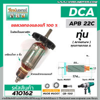 ทุ่นบล๊อกไฟฟ้า 3/4"  DCA ( ดีซีเอ) , Dongcheng รุ่น APB22C , DPB22C  * ทุ่นแบบเต็มแรง ทนทาน ทองแดงแท้ 100%  * #410162