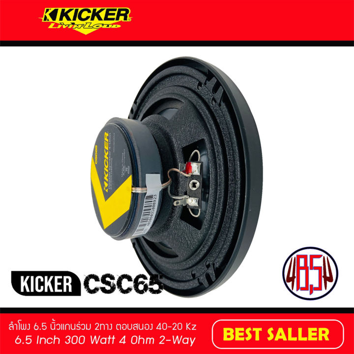 kicker-รุ่น-csc65-รุ่นใหม่-2021-ลำโพงคู่หน้าติดรถยนต์-6-5นิ้ว-แกนร่วม-2ทาง
