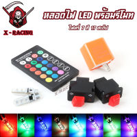 หลอดไฟหรี่มอเตอร์ไซค์ LED หลอดไฟหรี่ รถมอเตอร์ไซร์ ขั้ว T10 7 สี 17 สเต็ป หลอดไฟ Led ไฟเปลี่ยนสี ไฟเลี้ยวแต่ง เลือกขนาดสวิตได้ l X-Racing