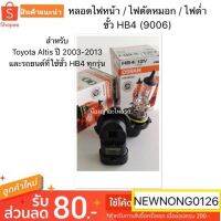 ( Pro+++ ) หลอดไฟหน้า / ไฟตัดหมอก / ไฟต่ำ ขั้ว HB4 (9006) Toyota Altis ปี 2003-2013 /โตโยต้าอัลติสและรถยนต์ที่ใช้ขั้ว HB4 ทุกรุ่น คุ้มค่า ไฟ ตัด หมอก led ไฟ ตัด หมอก โปรเจคเตอร์ ไฟ ตัด หมอก มอเตอร์ไซค์ ไฟ ตัด หมอก รถยนต์