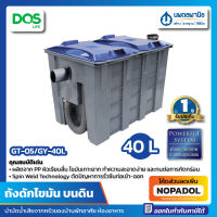 ถังดักไขมัน บนดิน DOS G-TEK GT-05/GY-40L | ถังดักไขมันบนดิน บ่อดักไขมัน ดักไขมัน ถังกรองเศษอาหาร ถังไขมัน ถังกรองไขมัน ชนิดบนดิน แบบบนดิน ซิงค์