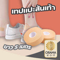 ORAMA เทปติดรองเท้า เทปโฟมกันน้ำ เทปโฟมกันรองเท้ากัด กันรองเท้ากัดแบบเทป กันกัดเทปโฟม  เทปโฟมกันน้ำสำหรับรองเท้า กันรองเท้ากัด E61