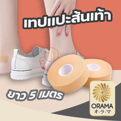 ORAMA เทปติดรองเท้า เทปโฟมกันน้ำ เทปโฟมกันรองเท้ากัด กันรองเท้ากัดแบบเทป กันกัดเทปโฟม  เทปโฟมกันน้ำสำหรับรองเท้า กันรองเท้ากัด E61