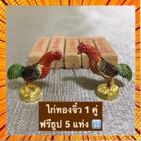 ไก่จิ๋ว1คู่ แก้บน/ถวาย/ขอโชคลาภ ธูป‼️ ไอ้ไข่ ขอได้ไหว้รับ 5 แท่ง กรณีสินค้ามีสี ไซท์ เบอร์รบกวนลุกค้าทักมาสอบถามหรือเเจ้งที่เเชทก่อนสั่งสินค้าด้วยนะคะ