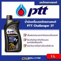 ปตท ชาแลนเจอร์ 2T ขนาด 1 ลิตร PTT Challenger 2T Packed 1 Lite l น้ำมันออโต้ลูป เกรดกึ่งสังเคราะห์ สำหรับเครื่อง 2 จังหวะ l Oilsquare ออยสแควร์