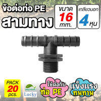 ข้อต่อท่อ HDPE สามทาง ขนาด 16 มม. เกลียวนอก 4 หุน [แพ็ค 20 ชิ้น] ข้อต่อท่อ PE เกษตร