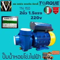 TORQUE ปั๊มน้ำ รุ่น TN150 1100 วัตต์ 2X2นิ้ว 1.5 แรง 220V HEADMAX 19เมตร ดูดลึกสุด 8เมตร ใบพัดทองเหลือง ปั๊มน้ำ หอยโข่ง ปั๊มไฟฟ้า สูบน้ำ จัดส่ง KERRY