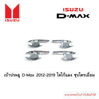 เบ้าประตู D-Max 2012-2019 โลโก้แดง ชุบโครเมี่ยม 4ประตู