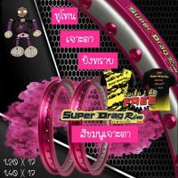 วงล้อ ขอบล้อ SUPER DRAG RIM ล้อซุปเปอร์แดร๊ก วงล้ออลูมิเนียม วงล้อเจาะตา  วงล้อทูโทน วงล้อยิงทราย ขนาด1.20/ 1.40 ขอบ 17 สีชมพู แพ็คคู่ 2 วง...