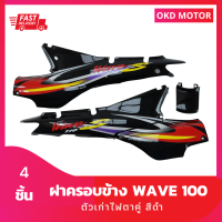 ชุดสี แฟริ่ง wave100 ฝาครอบข้างเวฟ 100 ตัวเก่า ไฟตาคู่ สีดำ ติดลาย ปี 2001/4 รวม 4 ชิ้น