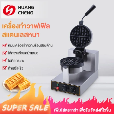 ดูภาพ HUANGCHENG พลังงานสูง 1400W เตาอบวาฟเฟิลวาฟเฟิลเครื่องวาฟเฟิลเครื่องเชิงพาณิชย์ตาข่ายเค้กวาฟเฟิลเตาเชิงพาณิชย์วาฟเฟิลเครื่อง Commercial Egg Waffle maker เพิ่มเติม HUANGCHENG พลังงานสูง 1400W เตาอบวาฟเฟิลวาฟเฟิลเครื่องวาฟเฟิลเครื่องเชิงพาณิชย์ตาข่ายเค้กวาฟเฟิลเตาเชิงพาณิชย์วาฟเฟิลเครื่อง Commercial Egg Waffle maker