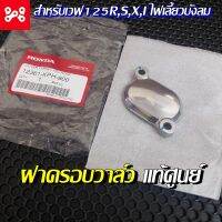 ฝาปิดช่องปรับตั้งวาล์ว Wave125 R,S,X,I ไฟเลี้ยวบังลม แท้เบิกศูนย์ 12361-KPH-900 ฝาวาล์ว ฝาปิดวาล์ว ฝาปิดวาล์วเวฟ