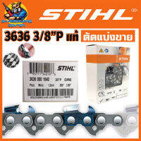 โซ่ตัดไม้ STIHL เบอร์ 3636 3/8"P มีควายยาว/ขนาดใช้บาร์ ดังนี้ 21ฟัน/11.5",22ฟัน/12",29ฟัน/16",31ฟัน/18" (ของแท้ 100%)