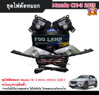 ไฟตัดหมอกมาสด้า CX-3 ไฟสปอร์ตไลท์ มาสด้า MAZDA CX-3 2015-2018 ( LED ) INFINITE foglamp sportlight ครบเซ็ต