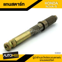 แกนสตาร์ท HONDA NOVA-S อะไหล่แต่งรถมอไซค์ อะไหล่มอไซค์ ของแต่งรถ ตกแต่ง อะไหล่เดิม