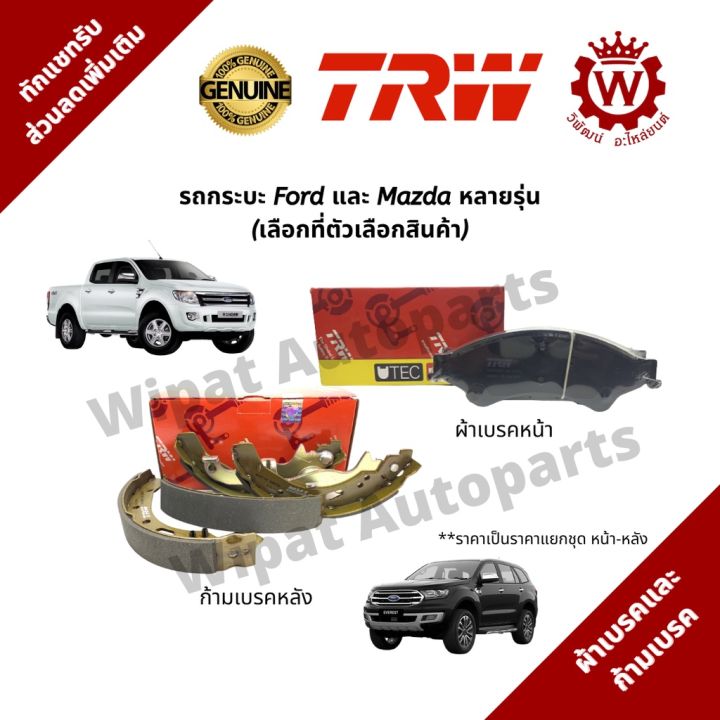 ผ้าเบรค-และก้ามเบรค-ford-ranger-ford-ranger-raptor-ford-everest-mazda-bt-50-mazda-bt-50-pro-ยี่ห้อ-trw