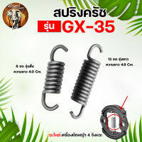 สปริงครัช รุ่น GX35 12ขด / 10ขด / 8ขด (แพ็ค 1 ชิ้น/แพ็ค 10 ชิ้น) อะไหล่เครื่องตัดหญ้า ใช้กับเครื่องตัดหญ้า  4 จังหวะ