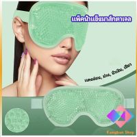 KANGBAN แผ่นมาส์กตา หน้ากากเจลเย็นมาส์กตา ice eye mask