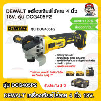 DEWALT เครื่องเจียร์ไร้สาย 4 นิ้ว 18V. รุ่น DCG405P2 (แบต 5.0Ah 2ก้อนแท่นชาร์จ) (มอเตอร์Brusher)รับประกัน 3 ปี