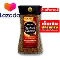 ?Lazada Sale? เทสเตอร์ ชอยส์ คอฟฟี่ เฮ้าส์ เบลนด์ กาแฟสำเร็จรูป 198 กรัม รหัสสินค้า LAZ-299-999FS ?สินค้าพิเศษเฉพาะคุณ?