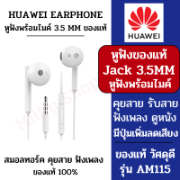 ส่งใน 1 วัน หูฟัง HUAWEI Jack 3.5MM AM115 วัศดุดีกว่าของเทียบ ของเเท้จากหัวเหว่ย หูฟังพร้อมไมค์ สำหรับสนทนา รับสาย คุยสาย มีประกัน 6 เดือน