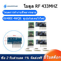 [COD][จัดส่งฟรี]Wireless RX480E-4WQB 433Mhz RF Module Transmitter and Receiver 3 Sets 4 Channel Output Link Kit for Remote Control