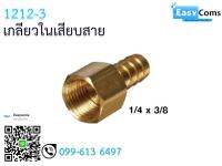 เกลียวในเสียบสาย 12-12 ขนาด 1/4 * 3/8