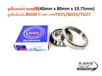 ลูกปืนเตเปอร์ 30208JR(40mm x 80mm x 19.75mm) ลูกปืนล้อหลัง BIGM ปี 1987-1999TD25/BD25/TD27 ลูกปืน30208  NSK