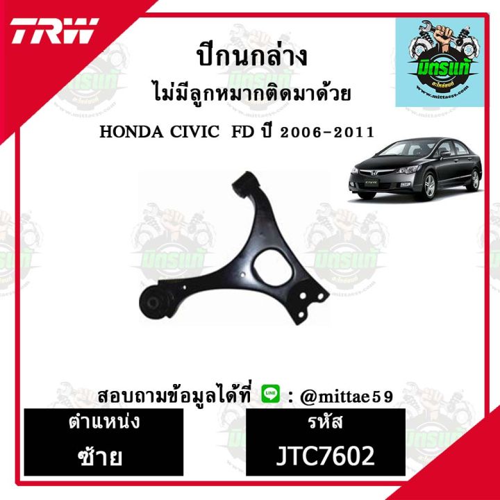 trw-ลูกหมาก-honda-ฮอนด้า-ซีวิค-civic-fd-2-0-06-11-ปี-2006-2011-ลูกหมากล่าง-ลูกหมากกันโคลง-ลูกหมากแร็ค-ลูกหมากคันชักนอก-ปีกนกล่าง-ชุดช่วงล่าง