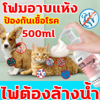 สัตว์เลี้ยงไม่ป่วยอีก ดับกลิ่น กำจัดหมัด โฟมอาบแห้งแมว แชมพูอาบน้ำแมว 500ml สูตรลดแบคทีเรีย ลดอาการคัน ลดกลิ่นตัว แมวและสุนัขเลียได้ ไม่ต้องล้างน้ำ อาบน้ำแมวแห้ง โฟมอาบน้ำแห้ง ครีมอาบน้ำหมา แชมพูอาบแห้ง แชมพูแมว โฟมอาบน้ำแห้งแมว Pet dry cleaning foam