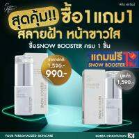 [ส่งฟรี] ซื้อ1แถม1 ฟรี Skin agem Snowbooster สกินเอเจ้มม์ สโนบูสเตอร์ เซรั่มผิวขาว ปรับสีผิวกระจ่างใส