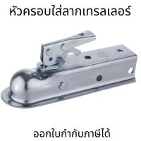 หัวครอบใส่ลากเทรลเลอ(ต่อ 1ชิ้น) ตัวครอบหัวบอล หัวลากเทรลเลอร์ Trailer Coupler  2 นิ้ว 50mm.