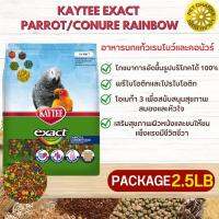 Kaytee Exact parrot/conure rainbow อาหารนกแก้ว คอนนัวร์ สินค้าสะอาด ได้คุณภาพ 2.5LB