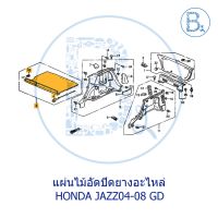 . **อะไหล่แท้** แผ่นไม้อัดปิดยางอะไหล่+พรม HONDA JAZZ04-08 GD แจ๊สตัวแรก