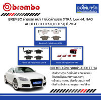 BREMBO ผ้าเบรก หน้า / ชนิดผ้าเบรก XTRA, Low-M, NAO AUDI TT 8J3 8J9 (1.8 TFSI) ปี 2007-2014