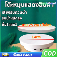 25cm แท่นหมุนอัติโนมัติโชว์สินค้าขนาด แท่นหมุนโชว์สินค้า 360แท่นหมุนโชว์ของเล่น แท่นหมุนโชว์โมเดล