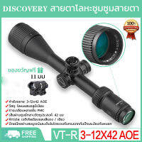 DISCOVERY VT-R 3-12x42AOAC สายตาโลหะซูมซูมสายตา HD ป้องกันการกระแทกข้ามนก Finder AAA คุณภาพ Metal Sights HD Zoom Anti-shock Cross Bird Sight เท่ากระจกข้ามโฮโลแกรมกระจก HD อินฟราเรด เกราะหัวสามระดับ