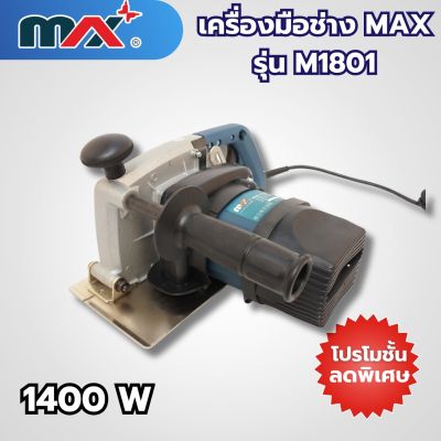 เครื่องมือช่างแม็กซ์ MAX รุ่น M1801 สามารถออกใบกำกับภาษีได้