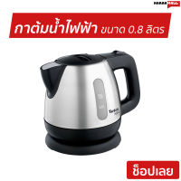 กาต้มน้ำไฟฟ้า Tefal ขนาด 0.8 ลิตร มีฟิลเตอร์ช่วยกรองน้ำ สำหรับรักษาสุขภาพ BI8125 - กาต้มน้ำร้อน กาต้มน้ำ กาต้มน้ำพกพา กาต้มน้ำ ถังต้มน้ำไฟฟ้า หม้อต้มน้ำ ต้มน้ำร้อน ต้มน้ำร้อนพกพา กาต้มน้ำไร้สาย กาต้มไฟฟ้า hot water kettle hot water heater kettle