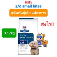 Hills z/d Small Bites 3.17kg ฮิลส์ อาหารสุนัข พันธุ์เล็ก แพ้อาหาร ถุงขนาด 3.17 กิโลกรัม