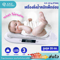 เครื่องชั่งน้ำหนักเด็กอ่อน 0.01-20 kg (PT606) เครื่องชั่งน้ำหนักดิจิตอล เครื่องชั่งน้ำหนักทารก เครื่องชั่งน้ำหนัก (z) ขอใบกำกับภาษีได้