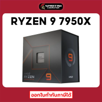 CPU Ryzen 9 7950X ซีพียู AMD 7000 Series / 16 Cores 32 Threads / Boot Up to 5.7GHz / Socket AM5 สินค้าใหม่มือ 1 ประกันศูนย์ไทย 3 ปี