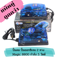 แพ็คคู่ถูกกว่า ปั้มลม 2 ทาง Magic 8800 กำลัง 5 วัตต์ ปรับความแรงลมได้ 2 ระดับ จำนวน 2 เครื่อง