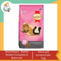 Smart Heart Rabbit Rodent Complete &amp; Balanced สัตว์ฟันแทะ คอมพลีทแอนด์บาลานซ์