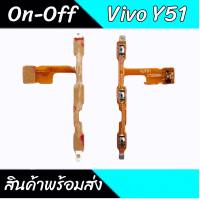 แพรเปิด-ปิด Y51 on-off Y51 Power Y51 Volum Y51 เพิ่มเสียง-ลดเสียง Y51 สินค้าพร้อมส่ง