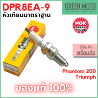 [ของแท้ 100%] หัวเทียนมอเตอร์ไซค์ เกลียว 12 มม NGK เอ็นจีเค Standard DPR8EA-9 สำหรับ Phantom200 / Triump