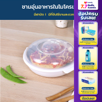 Micronware ชามและฝาอุ่นอาหารไมโครเวฟ รุ่น 5086 ขนาด 650 มล. ถาดอุ่นอาหารไมโครเวฟพร้อมฝา ทนอุณหภูมิ