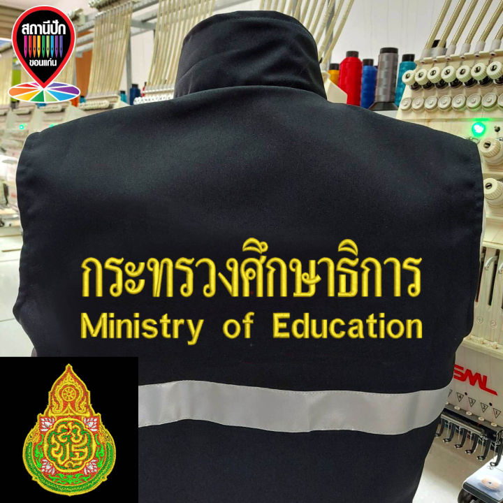 เสื้อกั๊ก-สพฐ-กระทรวงศึกษาธิการ