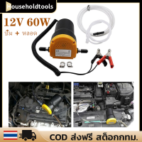 Bangkok ปั้มน้ำมันไฟฟ้า 60W 12Vปั๊มถ่ายเทน้ำมันหล่อลื่นเครื่องยนต์เชื้อเพลิงขนาดเล็ก เครื่องยนต์ปั๊มดูด+ท่อสำหรับรถยนต์เรือรถจักรยานยนต์